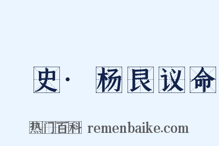 桯史·杨艮议命是什么意思的图片